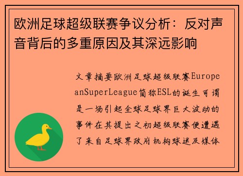 欧洲足球超级联赛争议分析：反对声音背后的多重原因及其深远影响