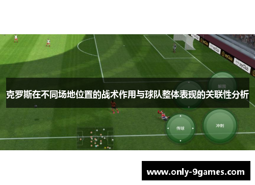 克罗斯在不同场地位置的战术作用与球队整体表现的关联性分析