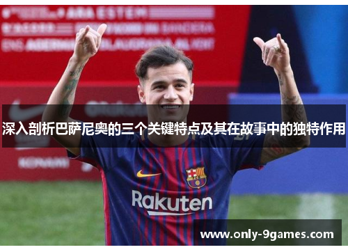 深入剖析巴萨尼奥的三个关键特点及其在故事中的独特作用