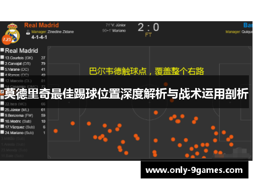 莫德里奇最佳踢球位置深度解析与战术运用剖析 莫德里奇最佳踢球位置深度解析与战术运用剖析