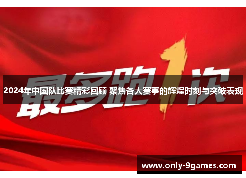2024年中国队比赛精彩回顾 聚焦各大赛事的辉煌时刻与突破表现 2024年中国队比赛精彩回顾 聚焦各大赛事的辉煌时刻与突破表现