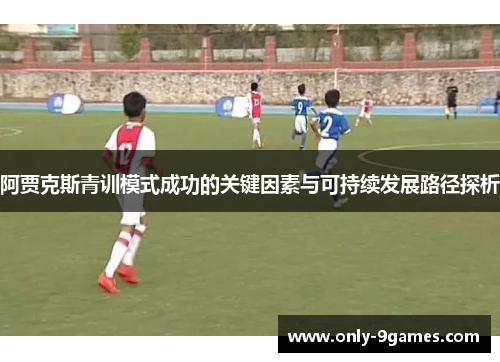 阿贾克斯青训模式成功的关键因素与可持续发展路径探析