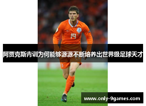阿贾克斯青训为何能够源源不断培养出世界级足球天才