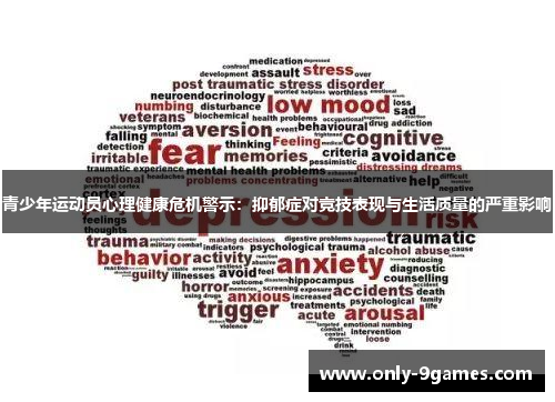 青少年运动员心理健康危机警示：抑郁症对竞技表现与生活质量的严重影响
