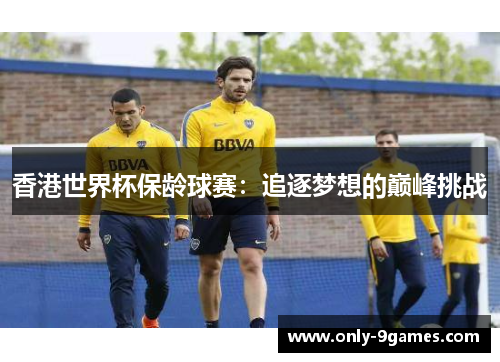 香港世界杯保龄球赛:追逐梦想的巅峰挑战 香港世界杯保龄球赛:追逐梦想的巅峰挑战