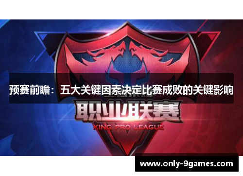 预赛前瞻:五大关键因素决定比赛成败的关键影响 预赛前瞻:五大关键因素决定比赛成败的关键影响
