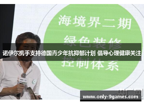 诺伊尔携手支持德国青少年抗抑郁计划 倡导心理健康关注