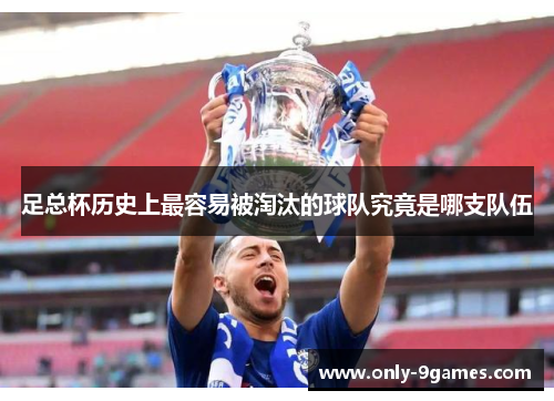 足总杯历史上最容易被淘汰的球队究竟是哪支队伍 足总杯历史上最容易被淘汰的球队究竟是哪支队伍