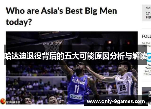 哈达迪退役背后的五大可能原因分析与解读