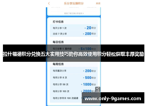 拉什福德积分兑换五大实用技巧助你高效使用积分轻松获取丰厚奖励