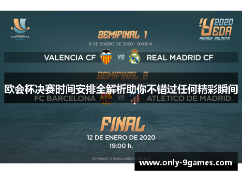 欧会杯决赛时间安排全解析助你不错过任何精彩瞬间