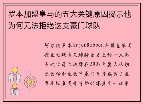 罗本加盟皇马的五大关键原因揭示他为何无法拒绝这支豪门球队 罗本加盟皇马的五大关键原因揭示他为何无法拒绝这支豪门球队