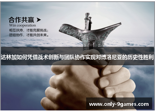 达林加如何凭借战术创新与团队协作实现对博洛尼亚的历史性胜利