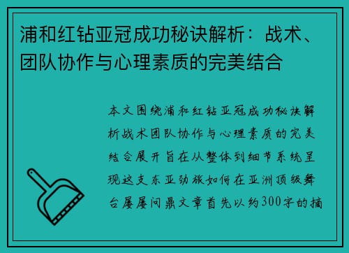 浦和红钻亚冠成功秘诀解析：战术、团队协作与心理素质的完美结合