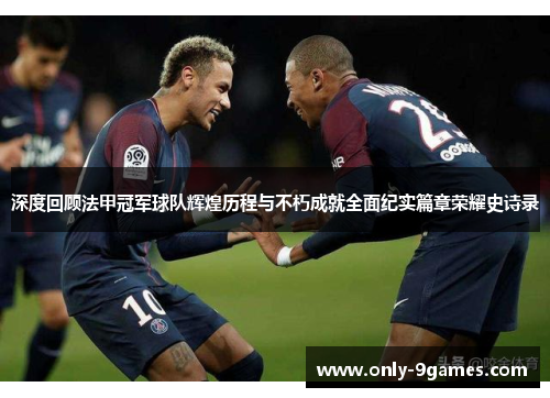 深度回顾法甲冠军球队辉煌历程与不朽成就全面纪实篇章荣耀史诗录