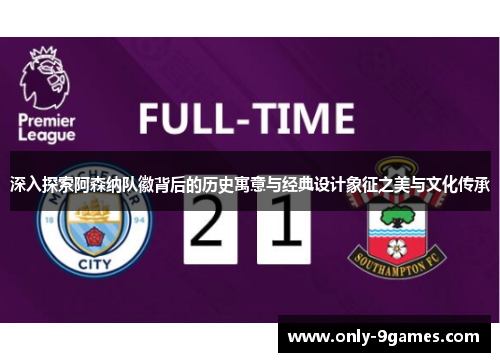 深入探索阿森纳队徽背后的历史寓意与经典设计象征之美与文化传承