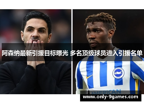阿森纳最新引援目标曝光 多名顶级球员进入引援名单