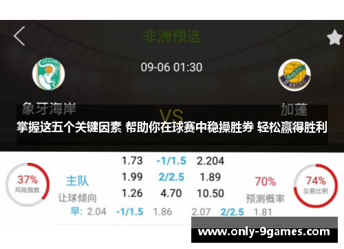 掌握这五个关键因素 帮助你在球赛中稳操胜券 轻松赢得胜利
