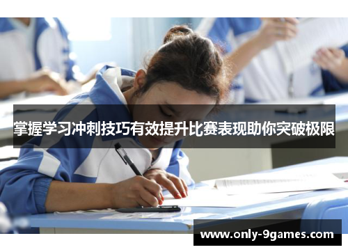 掌握学习冲刺技巧有效提升比赛表现助你突破极限