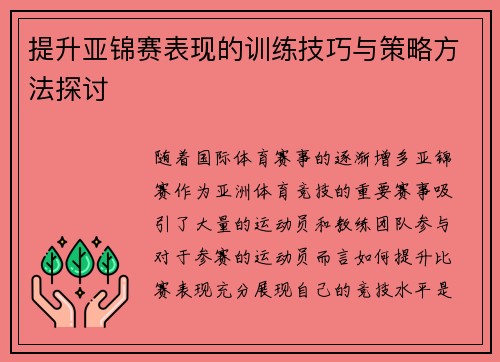 提升亚锦赛表现的训练技巧与策略方法探讨