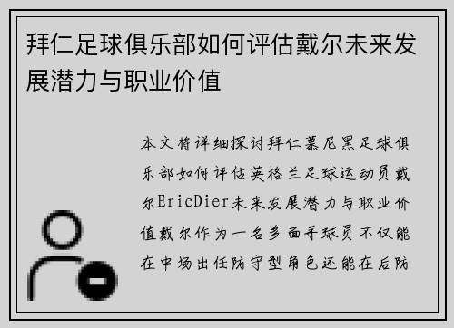 拜仁足球俱乐部如何评估戴尔未来发展潜力与职业价值