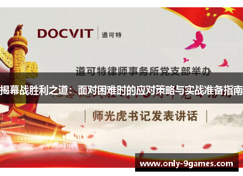 揭幕战胜利之道：面对困难时的应对策略与实战准备指南