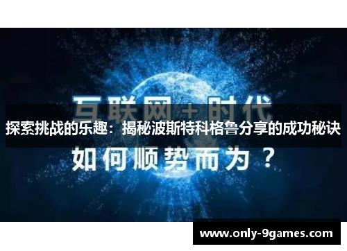 探索挑战的乐趣：揭秘波斯特科格鲁分享的成功秘诀