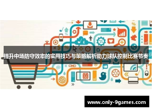提升中场防守效率的实用技巧与策略解析助力球队控制比赛节奏