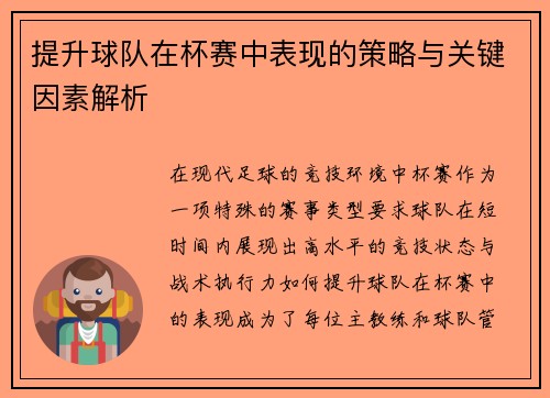 提升球队在杯赛中表现的策略与关键因素解析