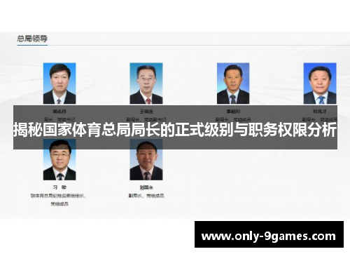 揭秘国家体育总局局长的正式级别与职务权限分析