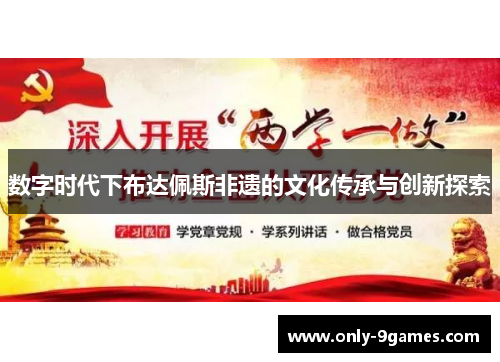 数字时代下布达佩斯非遗的文化传承与创新探索