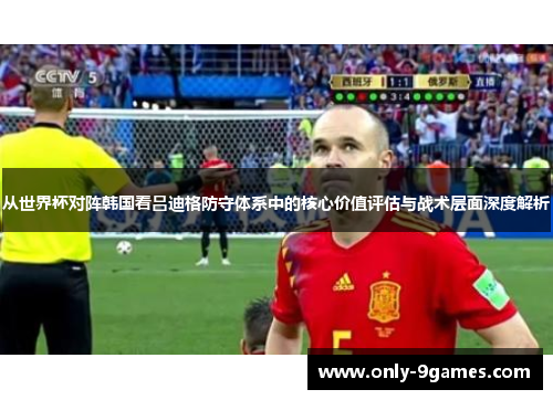 从世界杯对阵韩国看吕迪格防守体系中的核心价值评估与战术层面深度解析 从世界杯对阵韩国看吕迪格防守体系中的核心价值评估与战术层面深度解析