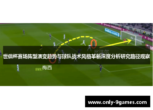 世俱杯赛场阵型演变趋势与球队战术风格革新深度分析研究路径观察 世俱杯赛场阵型演变趋势与球队战术风格革新深度分析研究路径观察