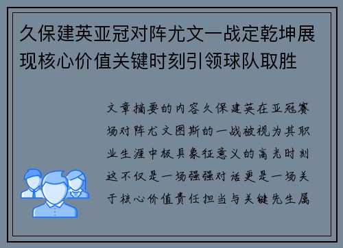 久保建英亚冠对阵尤文一战定乾坤展现核心价值关键时刻引领球队取胜