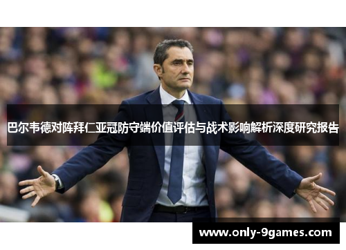 巴尔韦德对阵拜仁亚冠防守端价值评估与战术影响解析深度研究报告 巴尔韦德对阵拜仁亚冠防守端价值评估与战术影响解析深度研究报告