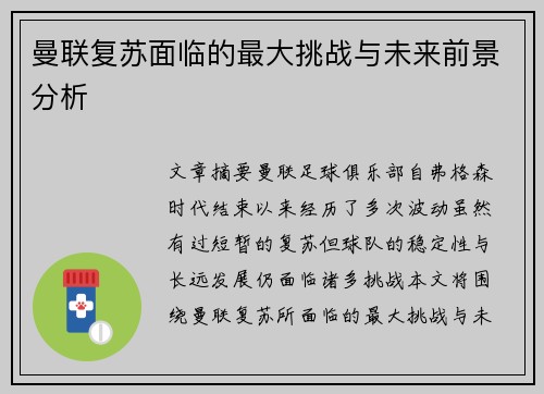 曼联复苏面临的最大挑战与未来前景分析 曼联复苏面临的最大挑战与未来前景分析