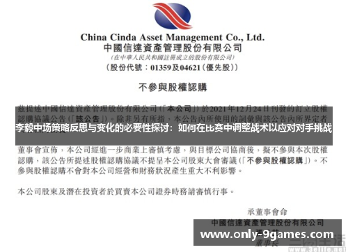 李毅中场策略反思与变化的必要性探讨：如何在比赛中调整战术以应对对手挑战