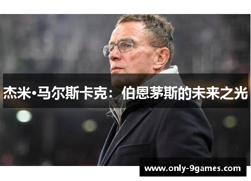 杰米·马尔斯卡克：伯恩茅斯的未来之光