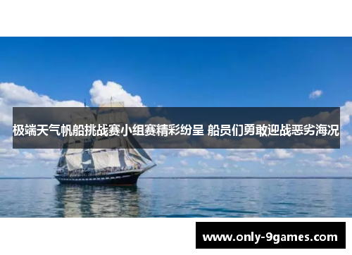 极端天气帆船挑战赛小组赛精彩纷呈 船员们勇敢迎战恶劣海况